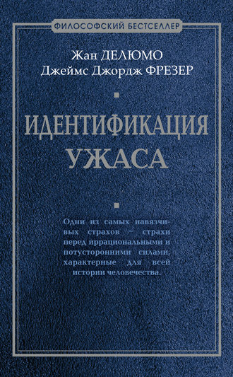 Джеймс Джордж Фрэзер. Идентификация ужаса