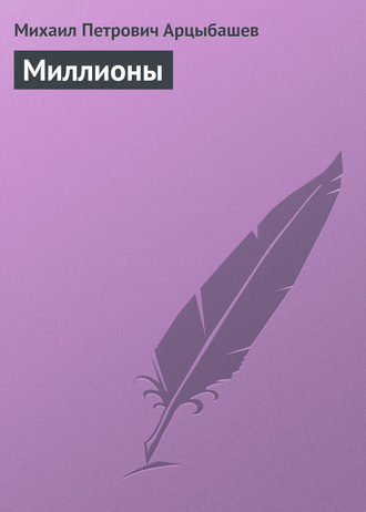 Обложка книги «Миллионы»