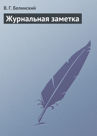 Обложка книги «Журнальная заметка»