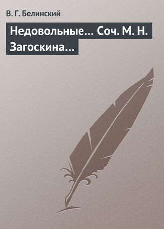 Обложка книги «Недовольные… Соч. М. Н. Загоскина…»