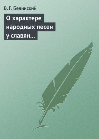 Обложка книги «О характере народных песен у славян задунайских. Набросано Юрием Венелиным…»