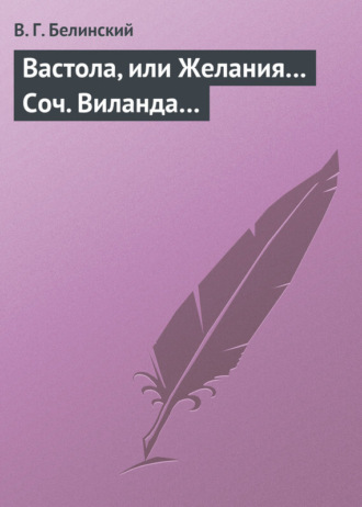 Обложка книги «Вастола, или Желания… Соч. Виланда…»