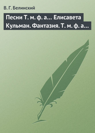 Обложка книги «Песни Т. м. ф. а… Елисавета Кульман. Фантазия. Т. м. ф. а…»