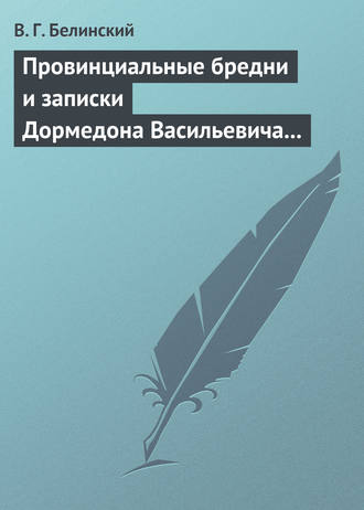 В. Г. Белинский. Провинциальные бредни и записки Дормедона Васильевича Прутикова…