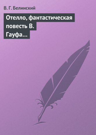 Обложка книги «Отелло, фантастическая повесть В. Гауфа…»
