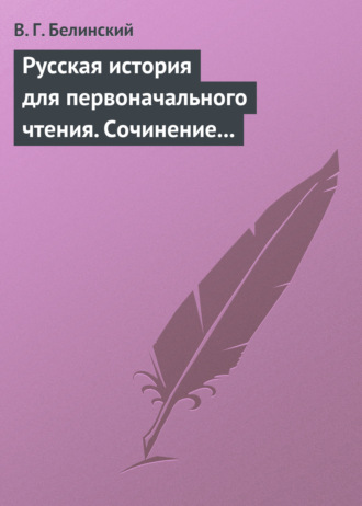 Обложка книги «Русская история для первоначального чтения. Сочинение Николая Полевого. Часть третья»