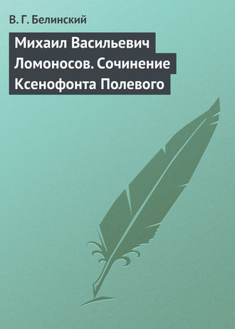Обложка книги «Михаил Васильевич Ломоносов. Сочинение Ксенофонта Полевого»