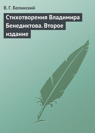 Обложка книги «Стихотворения Владимира Бенедиктова. Второе издание»