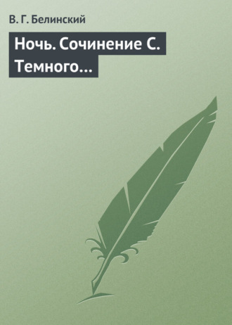Обложка книги «Ночь. Сочинение С. Темного…»