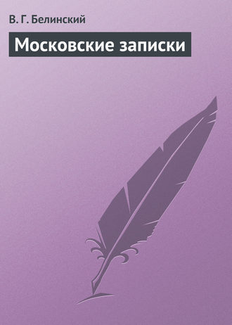 Обложка книги «Московские записки»