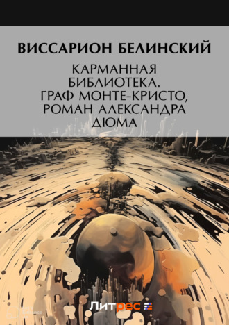 В. Г. Белинский. Карманная библиотека. Граф Монте-Кристо, роман Александра Дюма