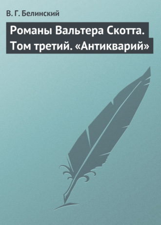 В. Г. Белинский. Романы Вальтера Скотта. Том третий. «Антикварий»