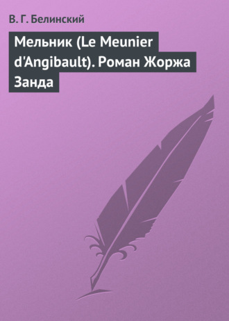 Обложка книги «Мельник (Le Meunier d'Angibault). Роман Жоржа Занда»