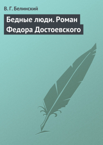 В. Г. Белинский. Бедные люди. Роман Федора Достоевского