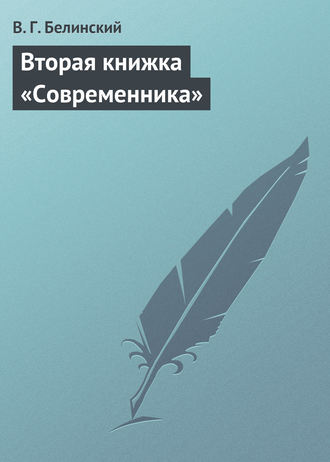 В. Г. Белинский. Вторая книжка «Современника»