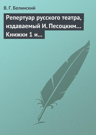 Обложка книги «Репертуар русского театра, издаваемый И. Песоцким… Книжки 1 и 2 за январь и февраль… Пантеон русского и всех европейских театров. Часть I и II»