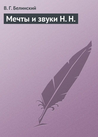 Обложка книги «Мечты и звуки Н. Н.»