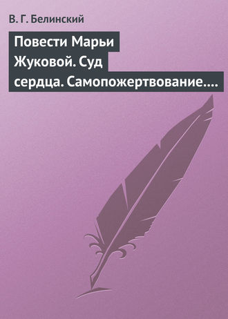 Обложка книги «Повести Марьи Жуковой. Суд сердца. Самопожертвование. Падающая звезда. Мои курские знакомцы»