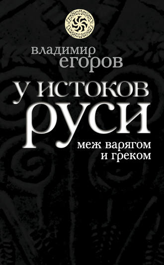 Обложка книги «У истоков Руси: меж варягом и греком»