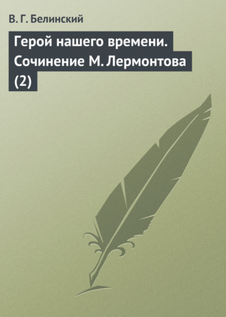 Обложка книги «Герой нашего времени. Сочинение М. Лермонтова (2)»