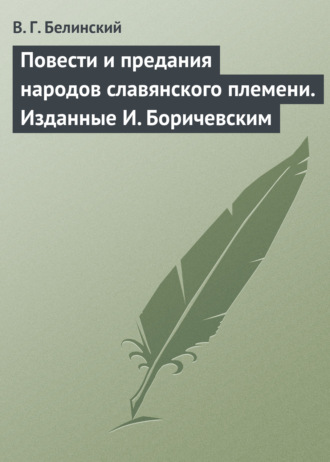 Обложка книги «Повести и предания народов славянского племени. Изданные И. Боричевским»