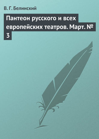 Обложка книги «Пантеон русского и всех европейских театров. Март № 3»