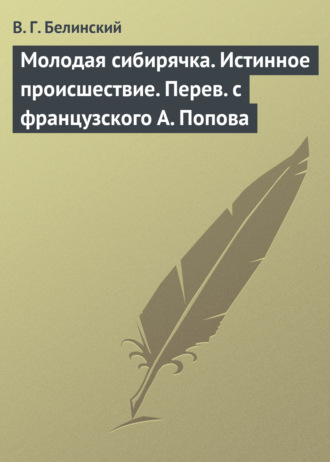 Обложка книги «Молодая сибирячка. Истинное происшествие. Перев. с французского А. Попова»