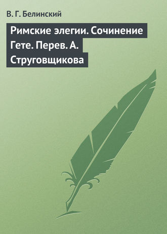 Обложка книги «Римские элегии. Сочинение Гете. Перев. А. Струговщикова»