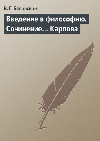 Обложка книги «Введение в философию. Сочинение… Карпова»