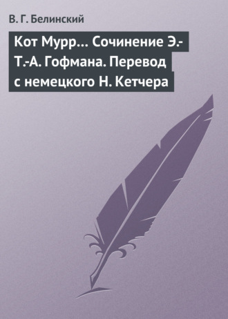 Обложка книги «Кот Мурр… Сочинение Э.-Т.-А. Гофмана. Перевод с немецкого Н. Кетчера»