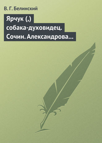 Обложка книги «Ярчук (,) собака-духовидец. Сочин. Александрова (Дуровой)»