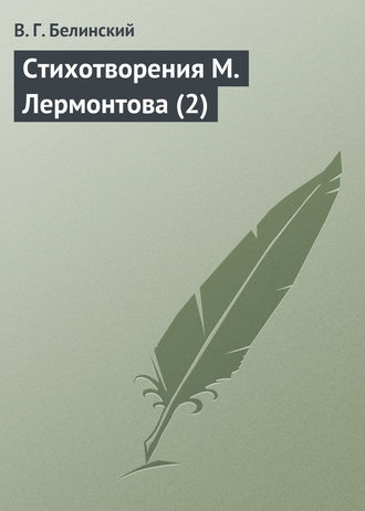 Обложка книги «Стихотворения М. Лермонтова (2)»
