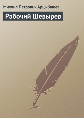 Обложка книги «Рабочий Шевырев»