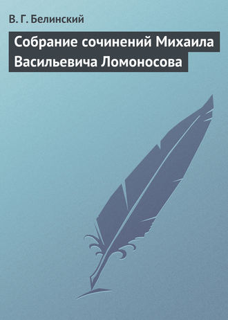 Обложка книги «Собрание сочинений Михаила Васильевича Ломоносова»