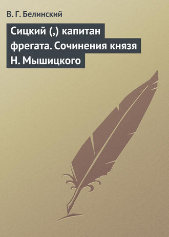 Обложка книги «Сицкий (,) капитан фрегата. Сочинения князя Н. Мышицкого»