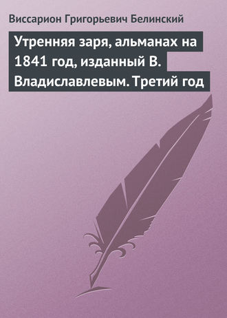 Обложка книги «Утренняя заря, альманах на 1841 год, изданный В. Владиславлевым. Третий год»