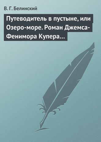 Обложка книги «Путеводитель в пустыне, или Озеро-море. Роман Джемса-Фенимора Купера…»