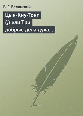 Обложка книги «Цын-Киу-Тонг (,) или Три добрые дела духа тьмы. Фантастический роман в четырех частях, Р. Зотова»