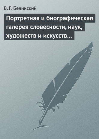 Обложка книги «Портретная и биографическая галерея словесности, наук, художеств и искусств в России. I. Пушкин и Брюллов (Портреты – Соколова)»