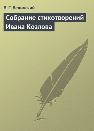 Обложка книги «Собрание стихотворений Ивана Козлова»