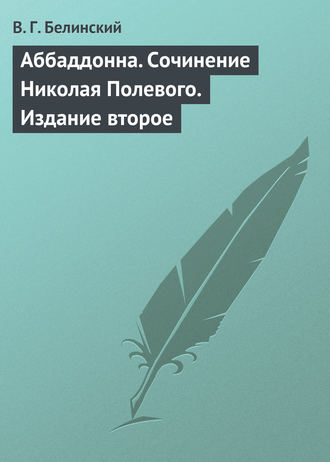 Обложка книги «Аббаддонна. Сочинение Николая Полевого. Издание второе»