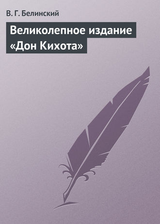Обложка книги «Великолепное издание «Дон Кихота»»