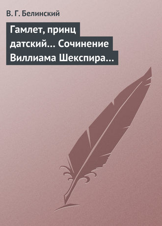 В. Г. Белинский. Гамлет, принц датский… Сочинение Виллиама Шекспира…