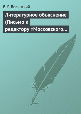 Обложка книги «Литературное объяснение (Письмо к редактору «Московского наблюдателя»)»