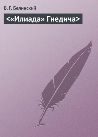 Обложка книги ««Илиада» Гнедича»
