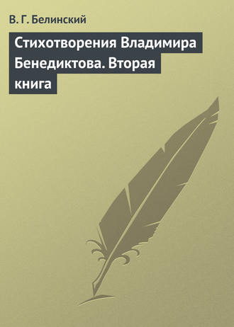 Обложка книги «Стихотворения Владимира Бенедиктова. Вторая книга»