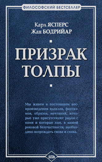 Обложка книги «Призрак толпы (сборник)»