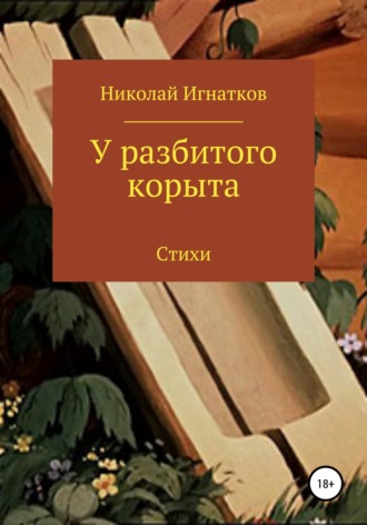 Обложка книги «У разбитого корыта»