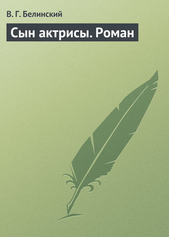 Обложка книги «Сын актрисы. Роман»