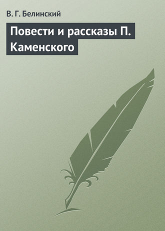 Обложка книги «Повести и рассказы П. Каменского»